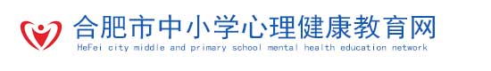 安徽省中小学心理健康教育网