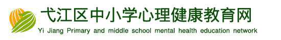 安徽省中小学心理健康教育网