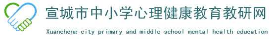 安徽省中小学心理健康教育网