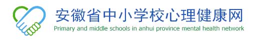 安徽省中小学心理健康教育网