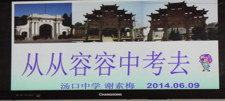 从从容容中考去——汤口中心学校举行九年级中考前心理健康讲座